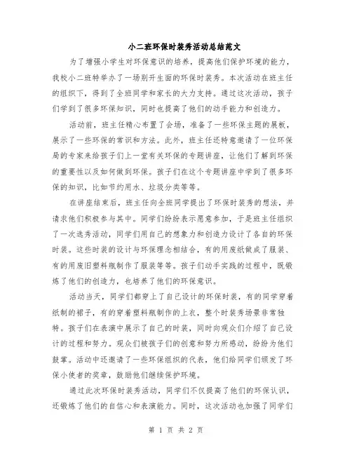 小二班环保时装秀活动总结范文