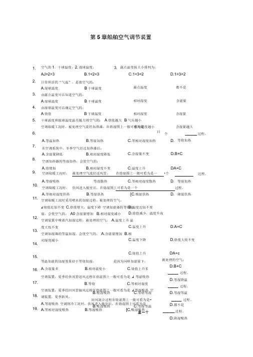 第五章船舶空气调节装置第