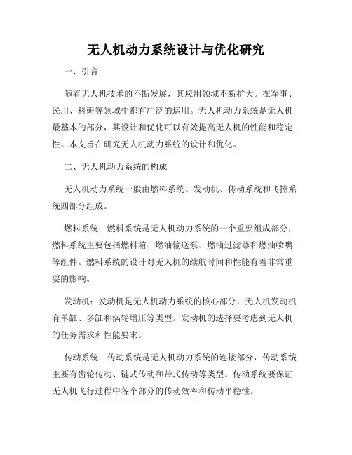 无人机动力系统设计与优化研究