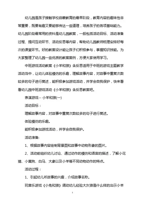 幼儿园中班游戏活动教案《小羊和狼》含反思word版