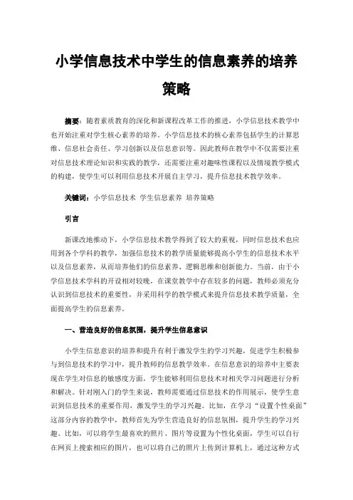 小学信息技术中学生的信息素养的培养策略