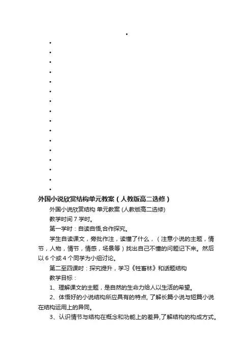 外国小说欣赏结构单元教案（人教版高二选修）