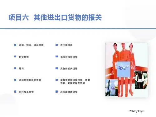 项目六其他进出口货物的报关