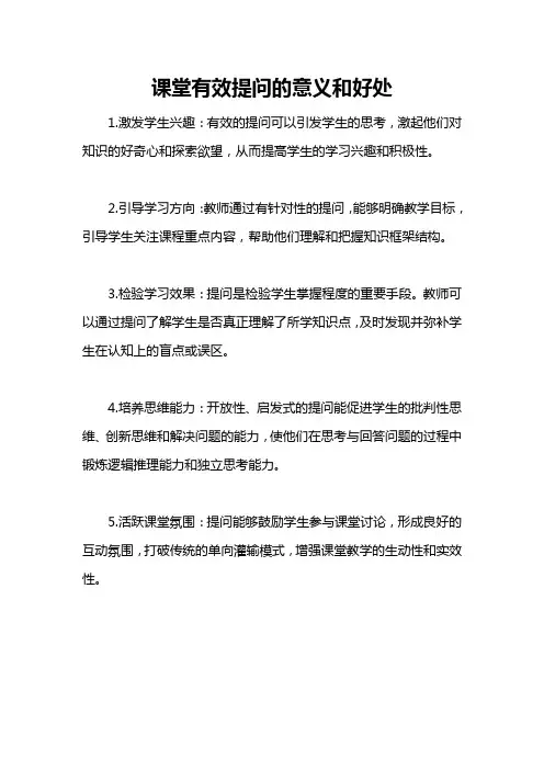 课堂有效提问的意义和好处