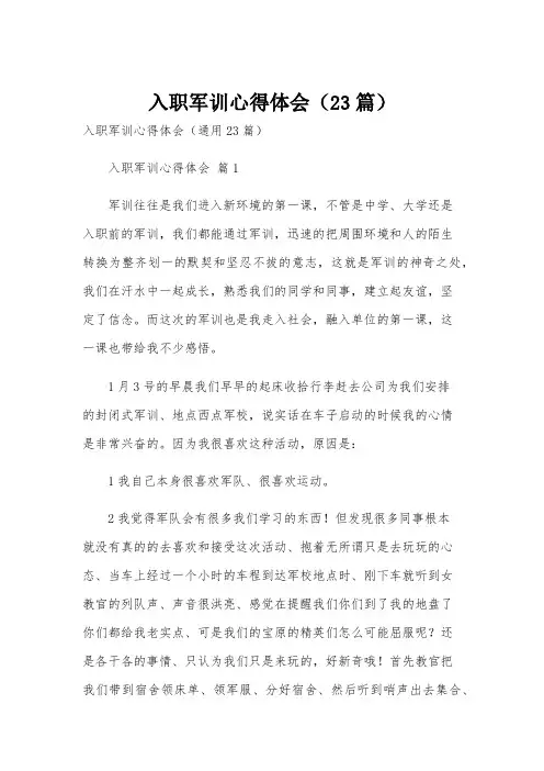 入职军训心得体会(23篇)