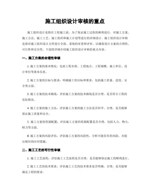 施工组织设计审核的重点
