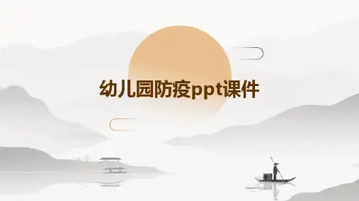 幼儿园防疫ppt课件