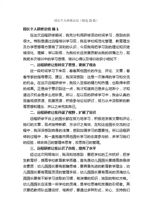 园长个人研修总结（精选20篇）