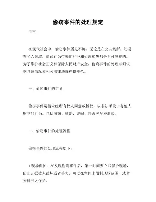偷窃事件的处理规定