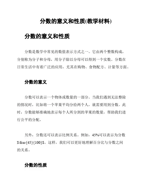 分数的意义和性质(教学材料)