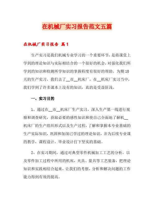 在机械厂实习报告范文五篇