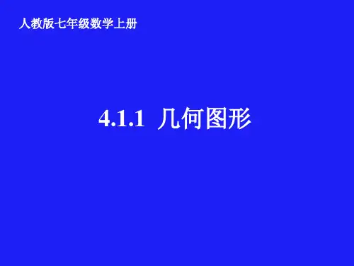 《几何图形》PPT课件