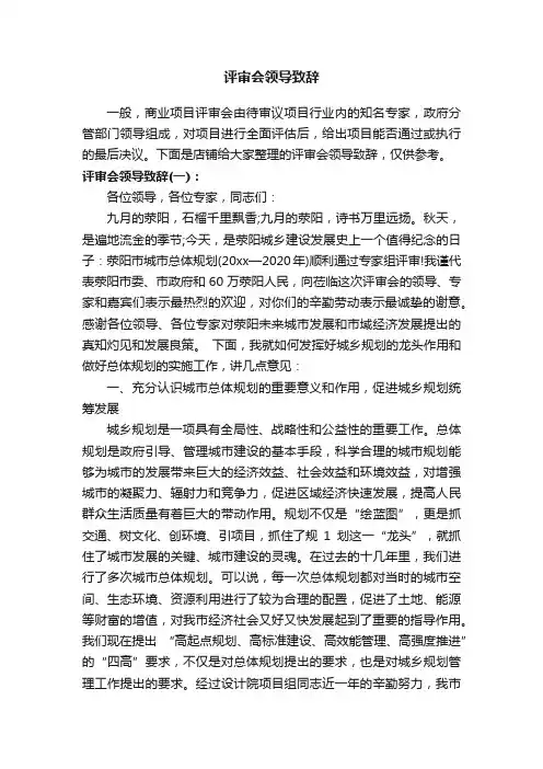 评审会领导致辞