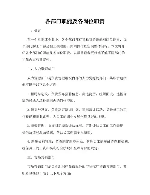 各部门职能及各岗位职责