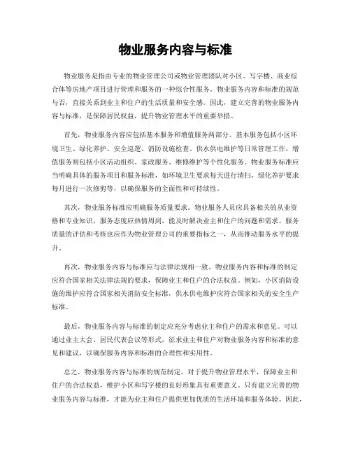 物业服务内容与标准
