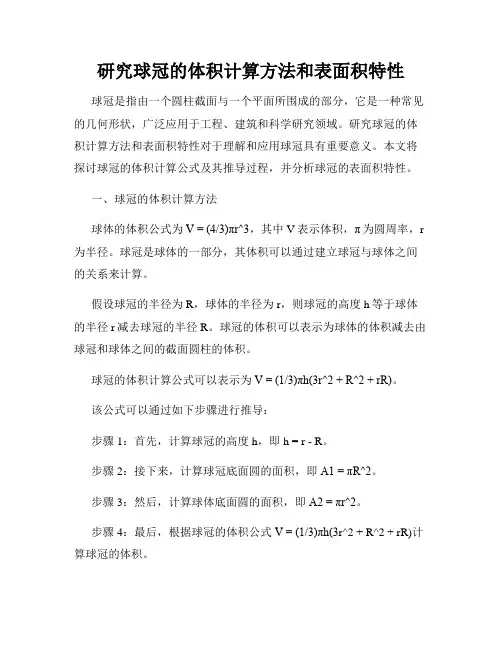 研究球冠的体积计算方法和表面积特性