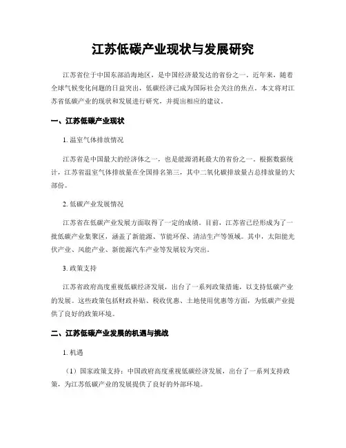 江苏低碳产业现状与发展研究