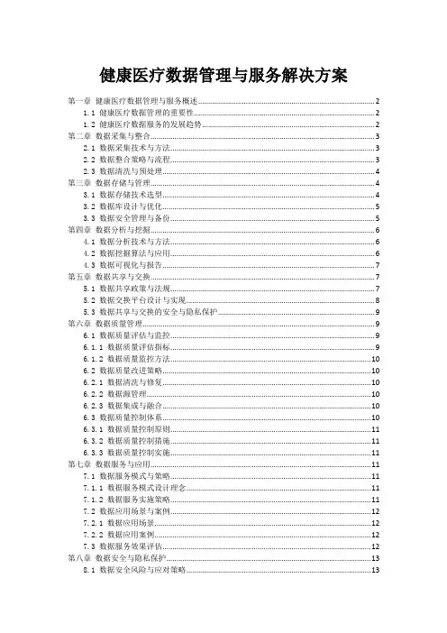 健康医疗数据管理与服务解决方案