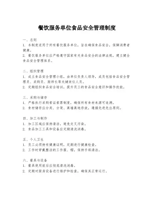 餐饮服务单位食品安全管理制度