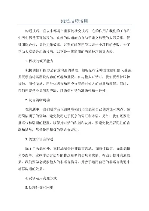 沟通技巧培训