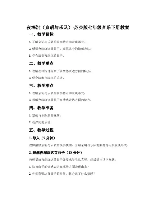 夜深沉(京胡与乐队)-苏少版七年级音乐下册教案