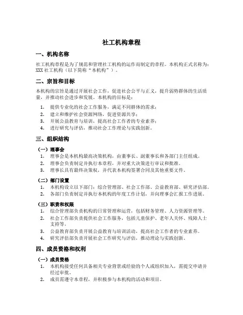 社工机构章程