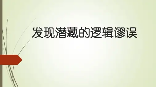 统编版高中语文选择性必修  发现潜藏的逻辑谬误
