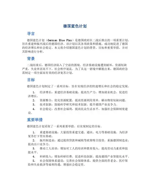 德国蓝色计划