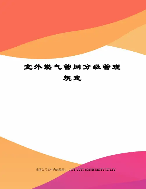 室外燃气管网分级管理规定