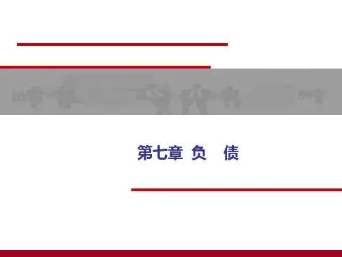 第七章负债