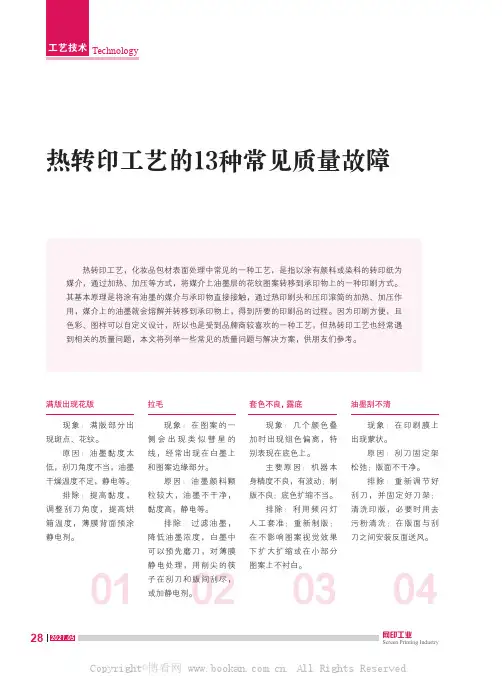 热转印工艺的13 种常见质量故障