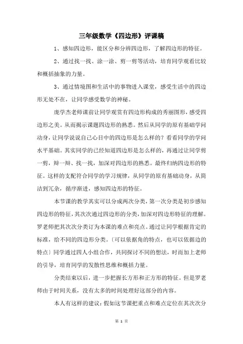 三年级数学《四边形》评课稿
