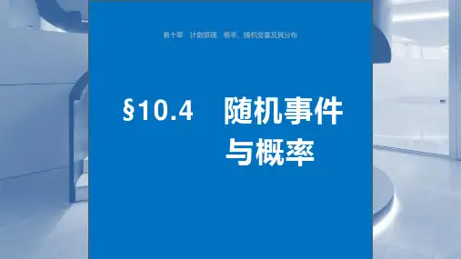 2024届高考一轮复习数学课件(新教材人教A版)：随机事件与概率