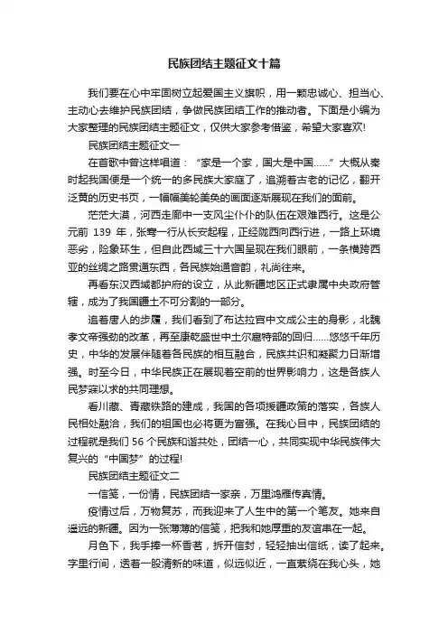 民族团结主题征文十篇
