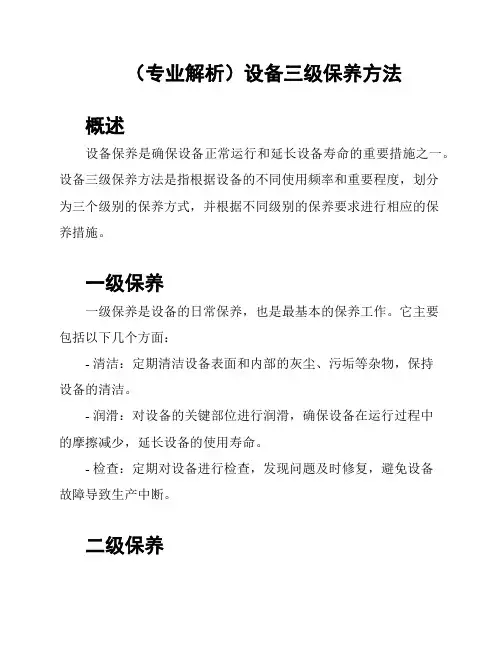 (专业解析)设备三级保养方法