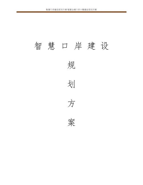 智慧口岸建设规划方案 智慧边境口岸小镇建设规划方案
