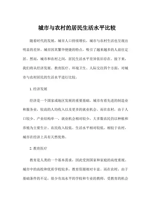 城市与农村的居民生活水平比较