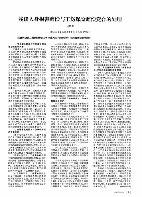 浅谈人身损害赔偿与工伤保险赔偿竞合的处理