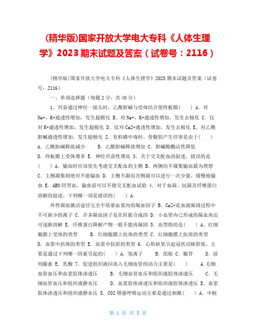 (精华版)国家开放大学电大专科《人体生理学》2023期末试题及答案(试卷号：2116)
