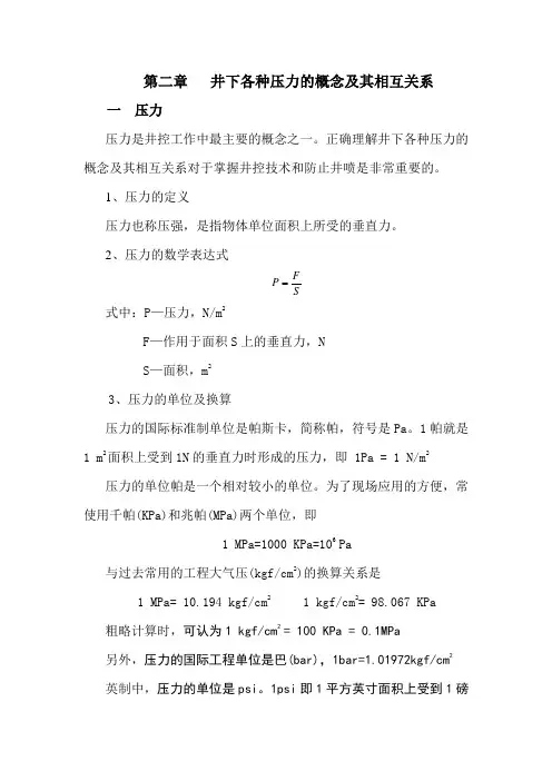 第2章 井下各种压力的概念及其相互关系