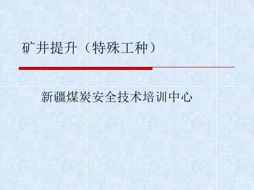 矿井提升