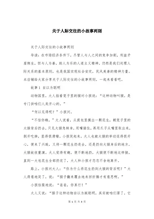 关于人际交往的小故事两则