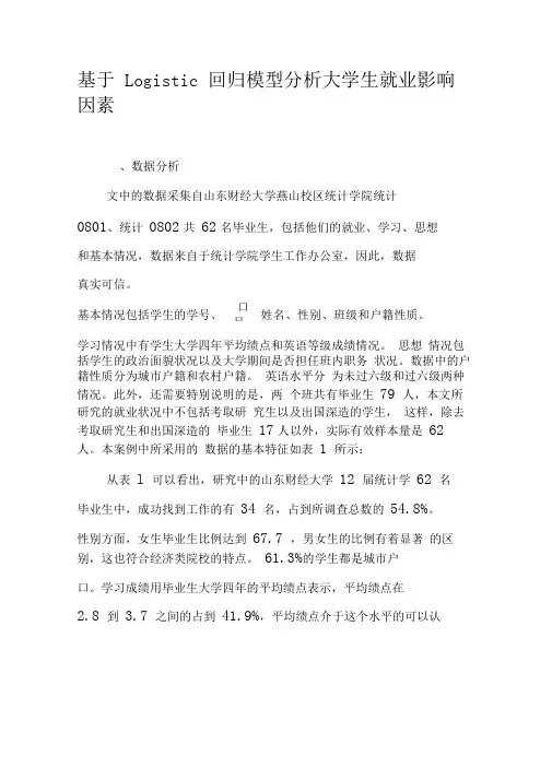 基于Logistic回归模型分析大学生就业影响因素-2019年精选文档