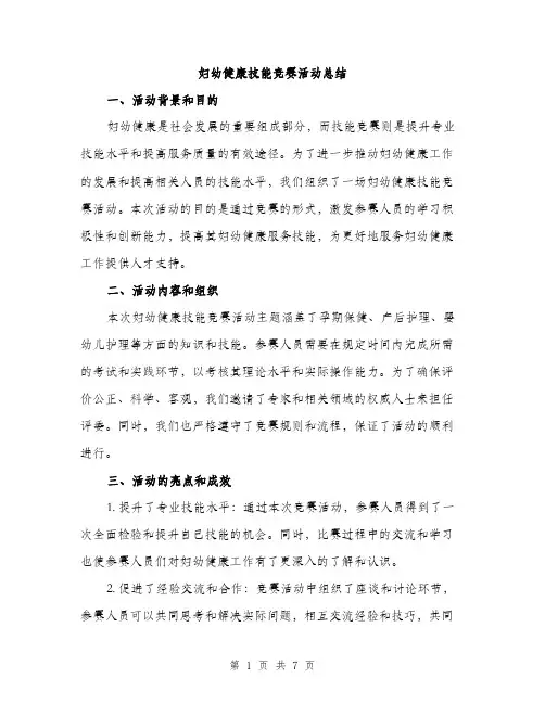 妇幼健康技能竞赛活动总结（2篇）