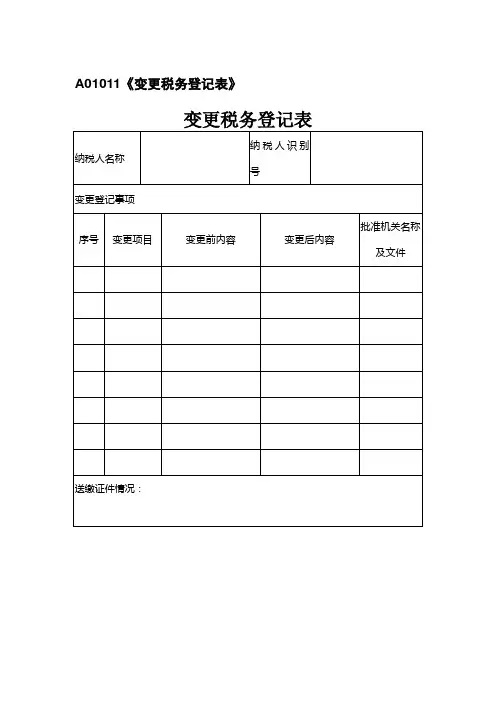A01011《变更税务登记表》