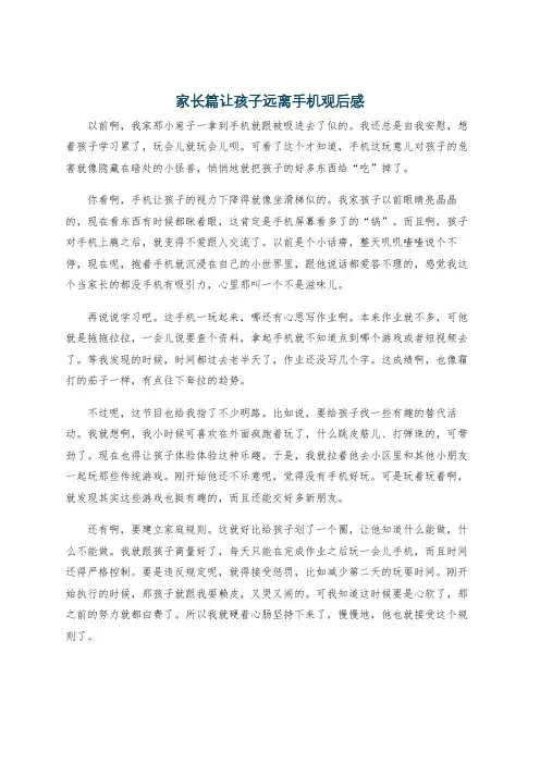 家长篇让孩子远离手机观后感