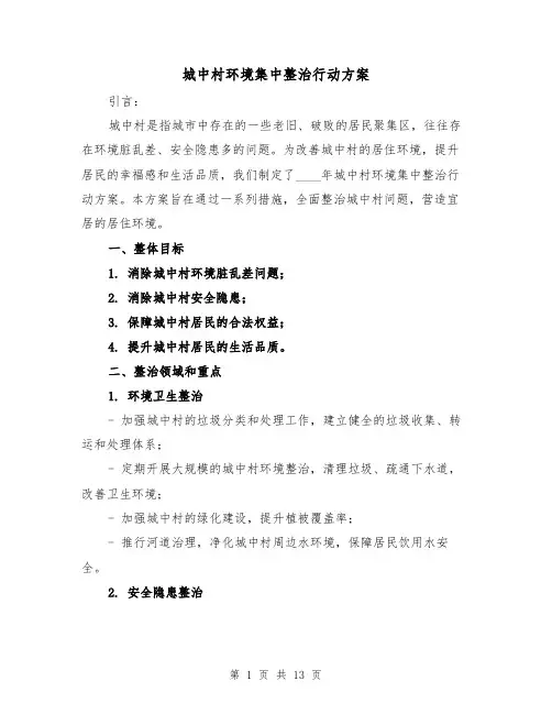 城中村环境集中整治行动方案(四篇)