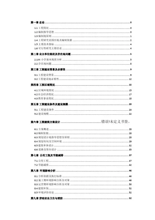 小学教学综合楼建设项目可行性研究报告