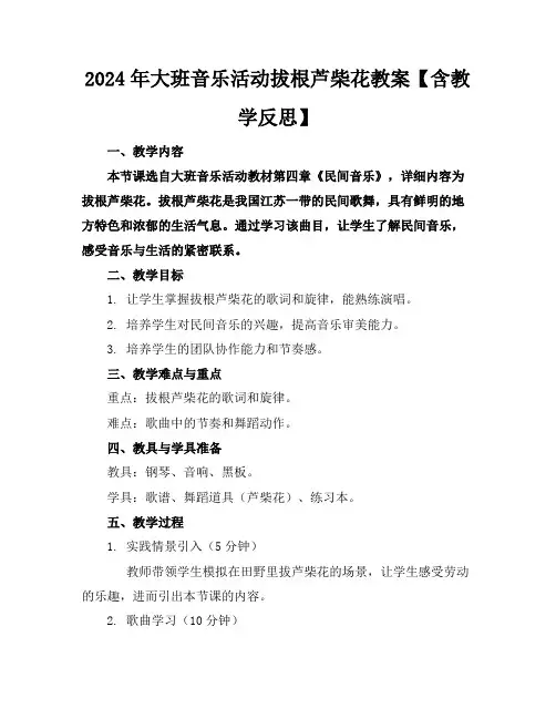 2024年大班音乐活动拔根芦柴花教案【含教学反思】
