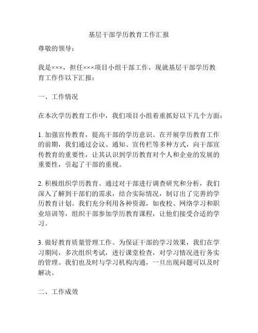 基层干部学历教育工作汇报